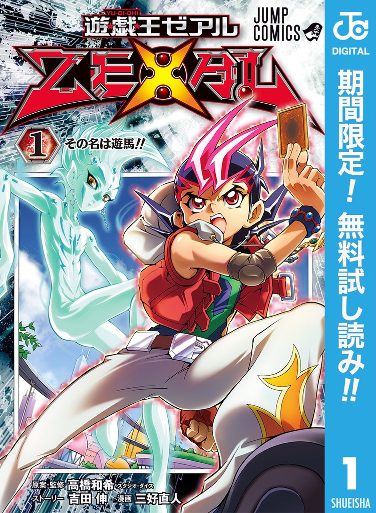 遊☆戯☆王ZEXAL【期間限定無料】 1