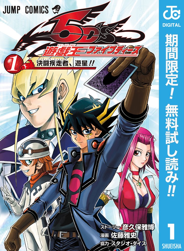 遊☆戯☆王5D’s【期間限定無料】 1