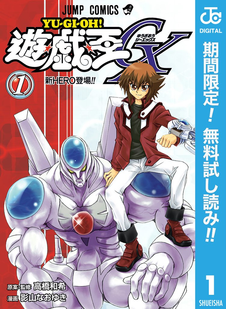 遊☆戯☆王GX【期間限定無料】 1