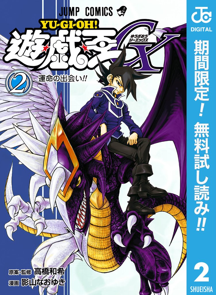 遊☆戯☆王GX【期間限定無料】 2