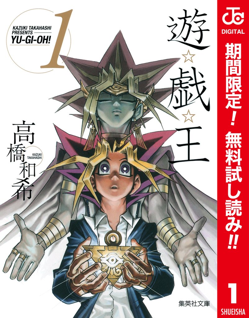 遊☆戯☆王 カラー版【期間限定無料】 1
