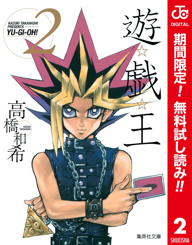 遊☆戯☆王 カラー版【期間限定無料】 2