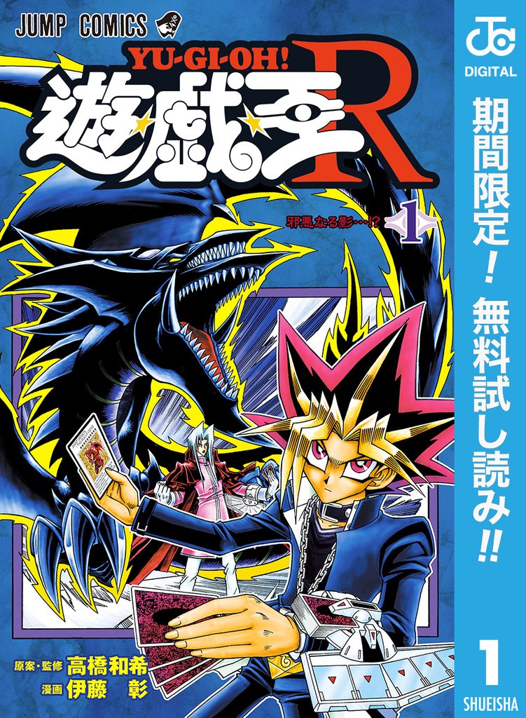 遊☆戯☆王R【期間限定無料】 1