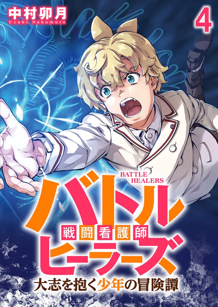 バトルヒーラーズ 大志を抱く少年の冒険譚 WEBコミックガンマぷらす連載版 4 冊セット 最新刊まで