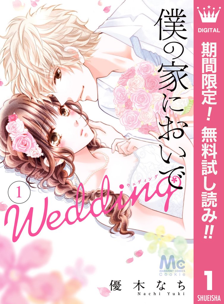 僕の家においで Wedding