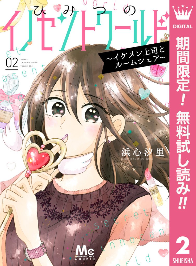 ひみつのイノセントワールド ~イケメン上司とルームシェア~