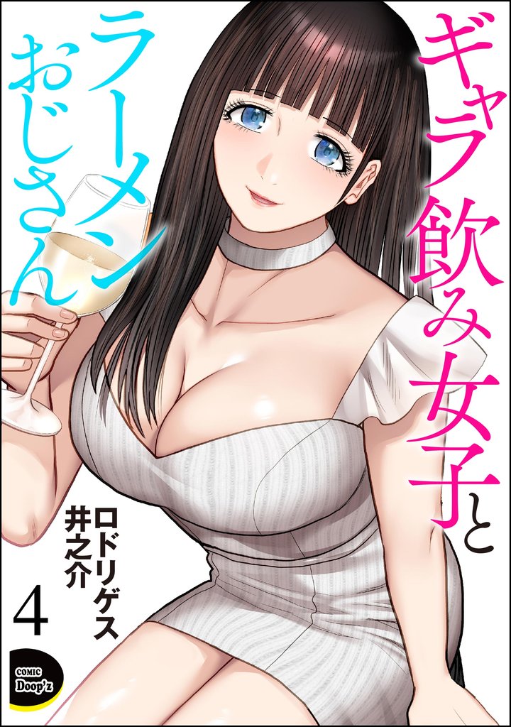 ギャラ飲み女子とラーメンおじさん（分冊版）　【第4話】