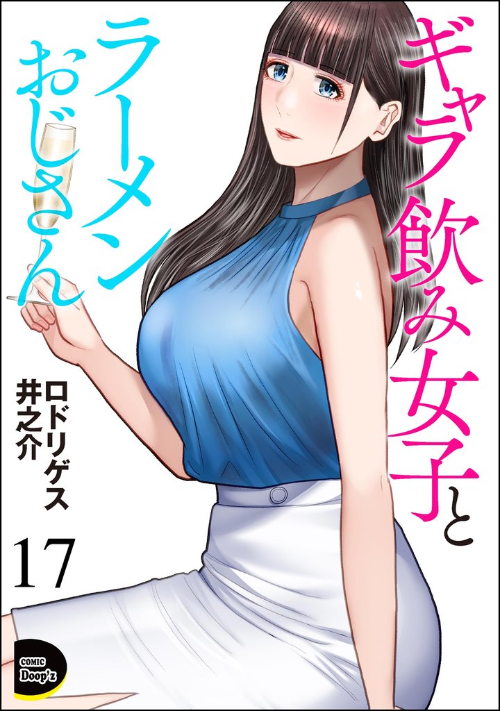 ギャラ飲み女子とラーメンおじさん（分冊版）　【第17話】