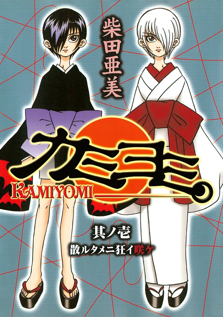 カミヨミ 1巻【無料お試し版】