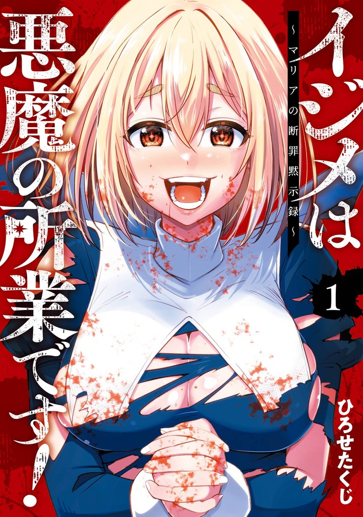 イジメは悪魔の所業です!~マリアの断罪黙示録~ 1巻【試し読み増量版】