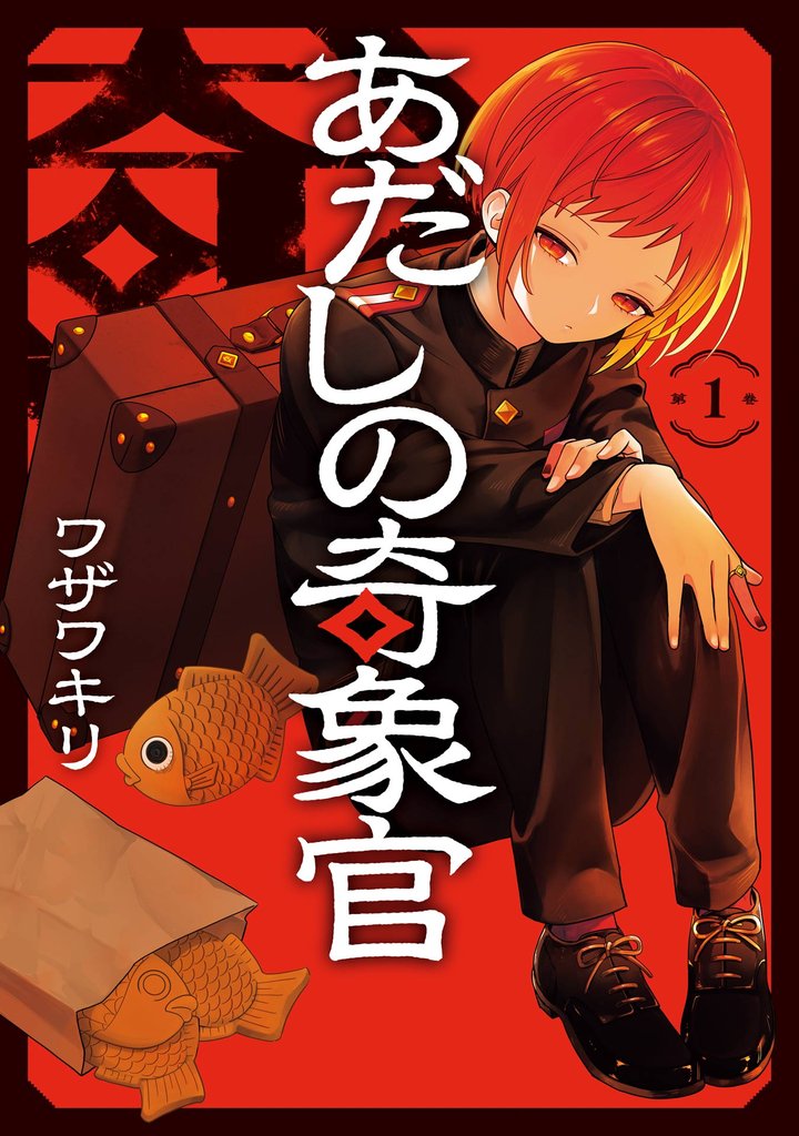 あだしの奇象官 1巻【試し読み増量版】