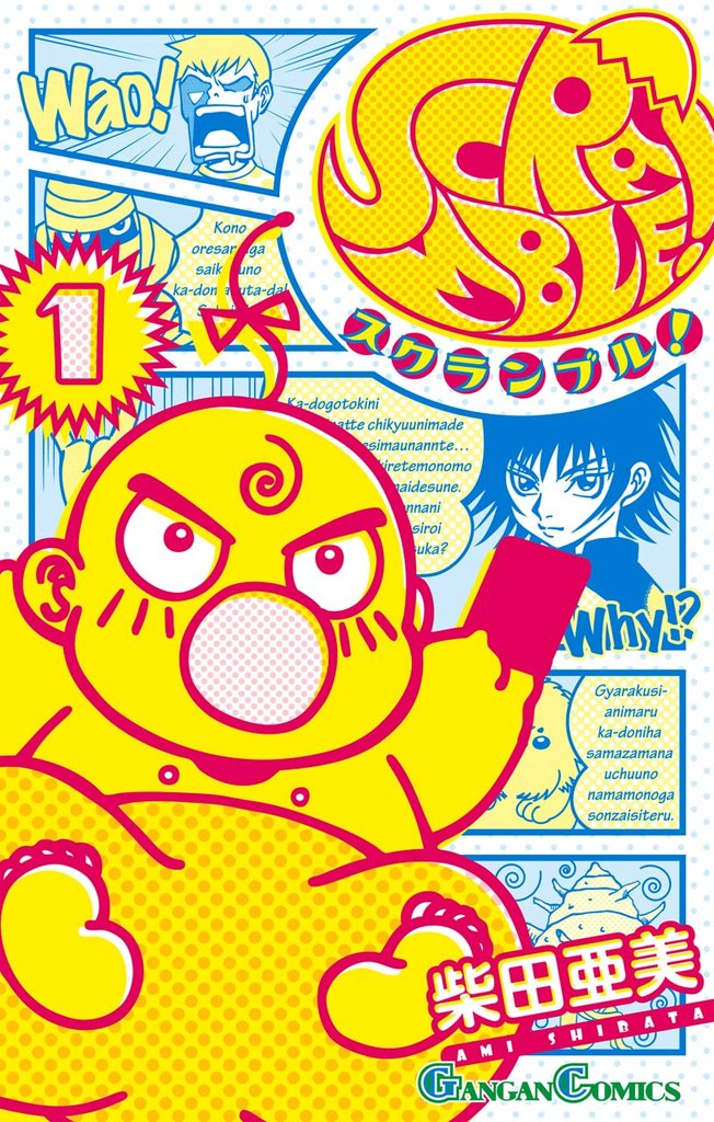 SCRAMBLE! 1巻【無料お試し版】