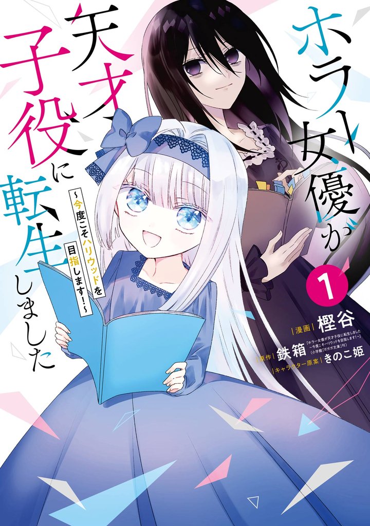 ホラー女優が天才子役に転生しました~今度こそハリウッドを目指します!~ 1巻【無料お試し版】