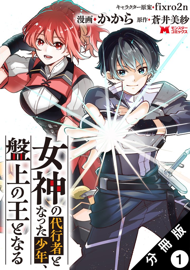 女神の代行者となった少年、盤上の王となる（コミック） 分冊版 1
