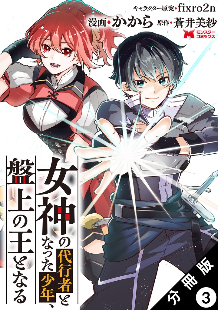 女神の代行者となった少年、盤上の王となる（コミック） 分冊版 3 冊セット 最新刊まで