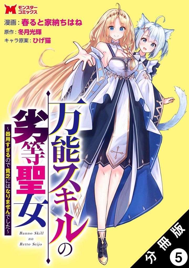 万能スキルの劣等聖女～器用すぎるので貧乏にはなりませんでした～（コミック） 分冊版 5