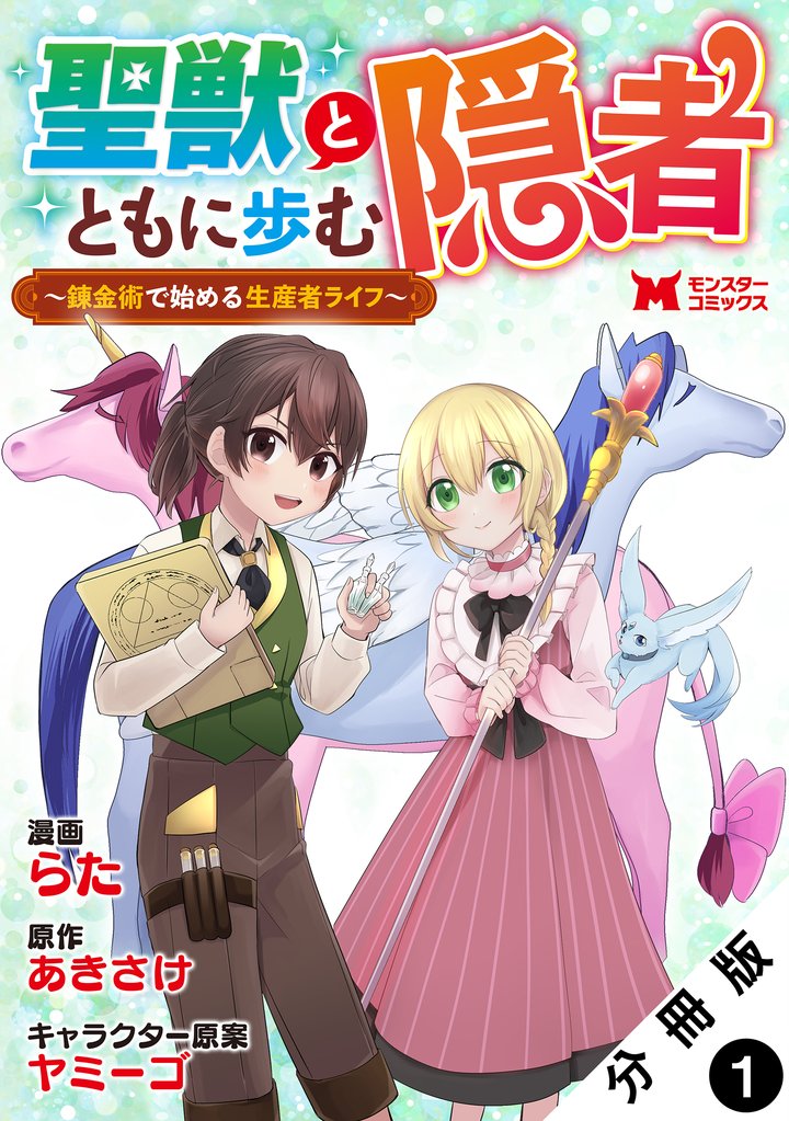 聖獣とともに歩む隠者～錬金術から始める生産者ライフ～（コミック） 分冊版 1