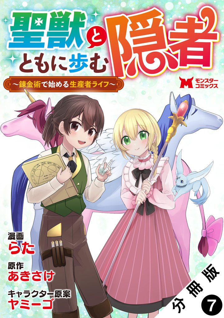 聖獣とともに歩む隠者～錬金術から始める生産者ライフ～（コミック） 分冊版 7 冊セット 最新刊まで