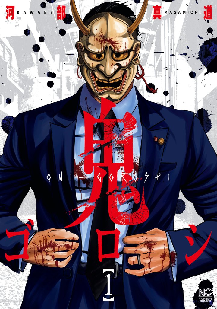 【期間限定 無料お試し版】鬼ゴロシ 1