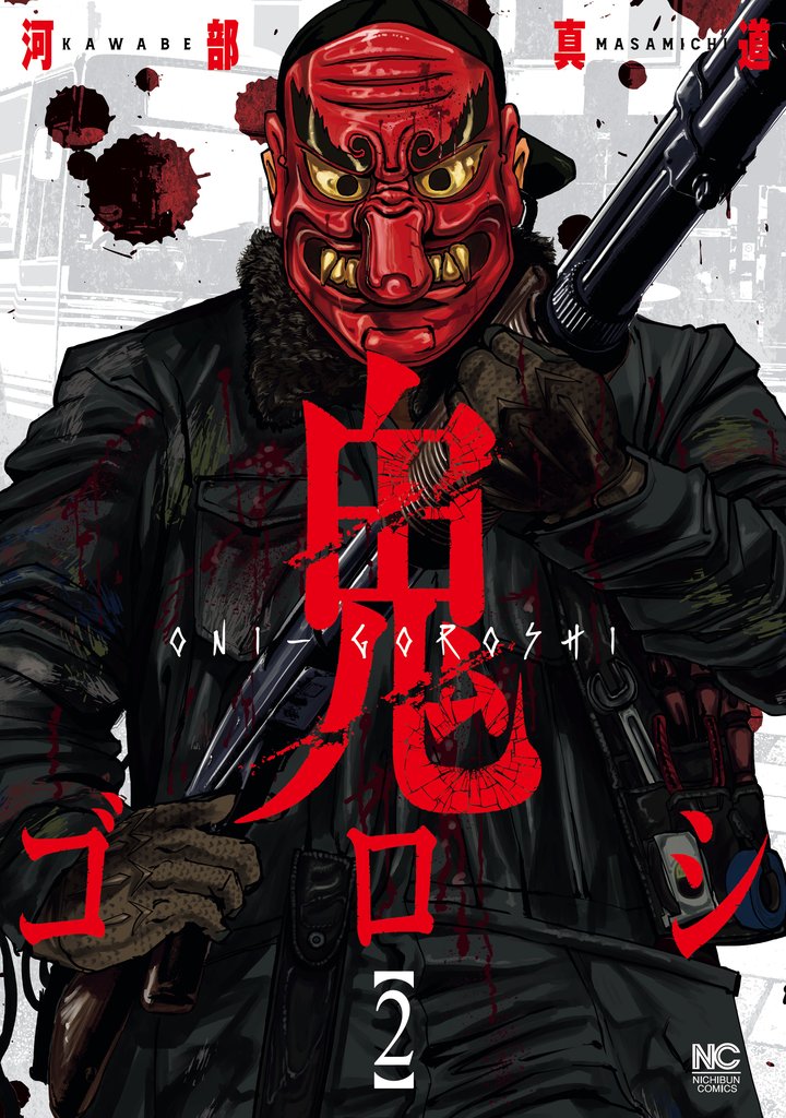 【期間限定 無料お試し版】鬼ゴロシ 2