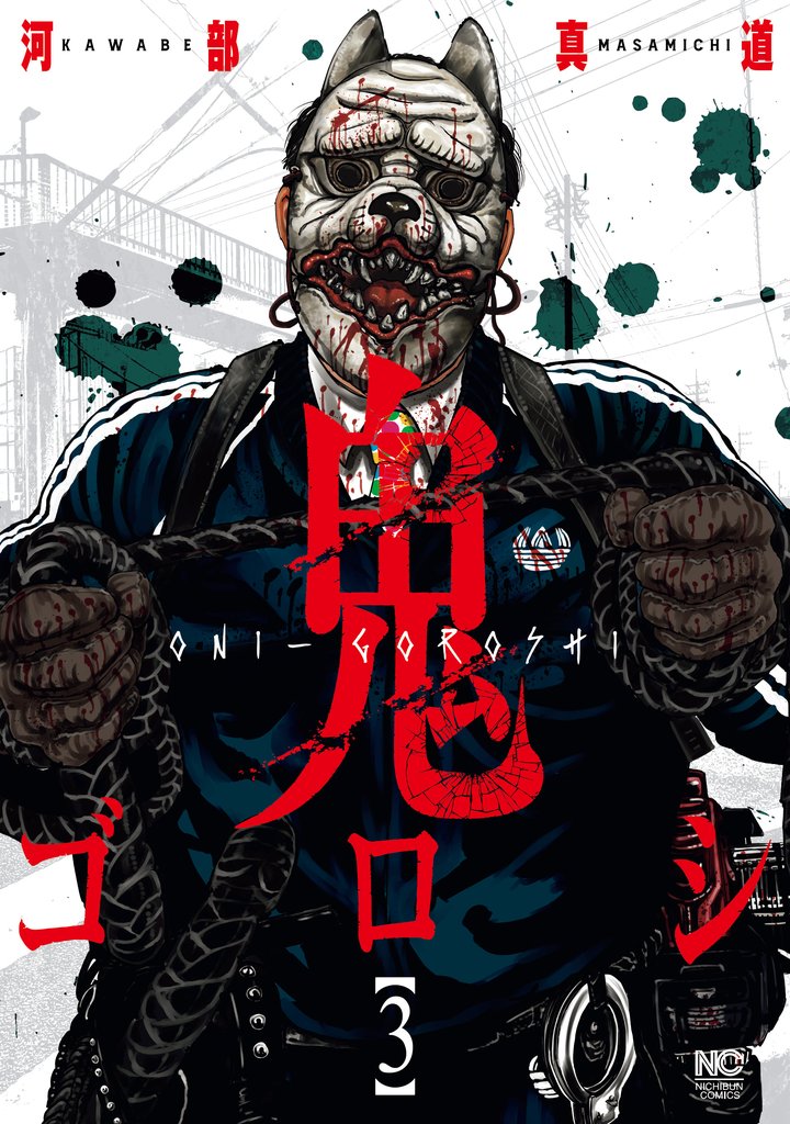 【期間限定 無料お試し版】鬼ゴロシ 3