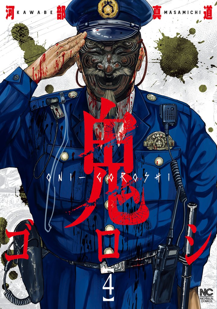 【期間限定 無料お試し版】鬼ゴロシ 4