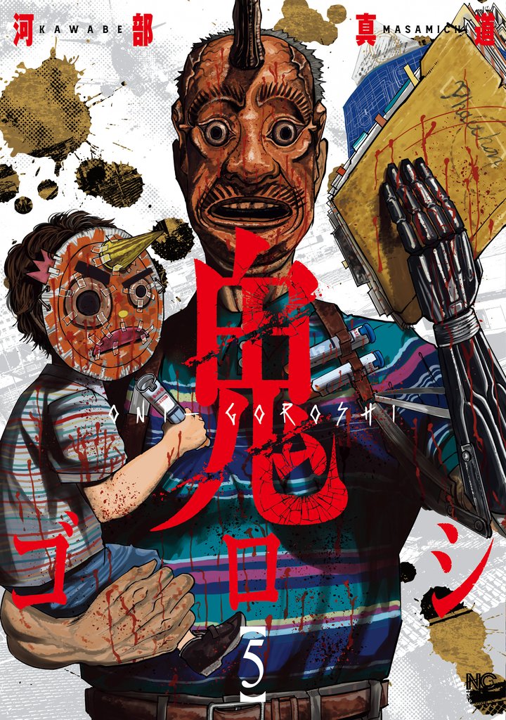 【期間限定 無料お試し版】鬼ゴロシ 5