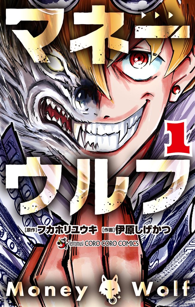 マネーウルフ（１）