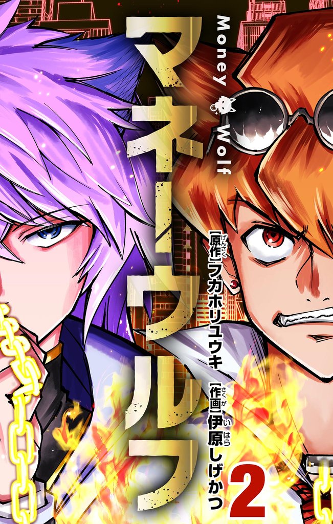 マネーウルフ（２）