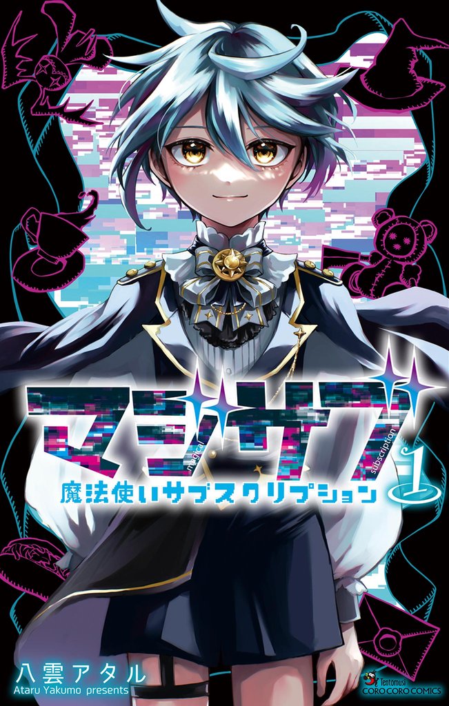 マジサブ－魔法使いサブスクリプション－（１）