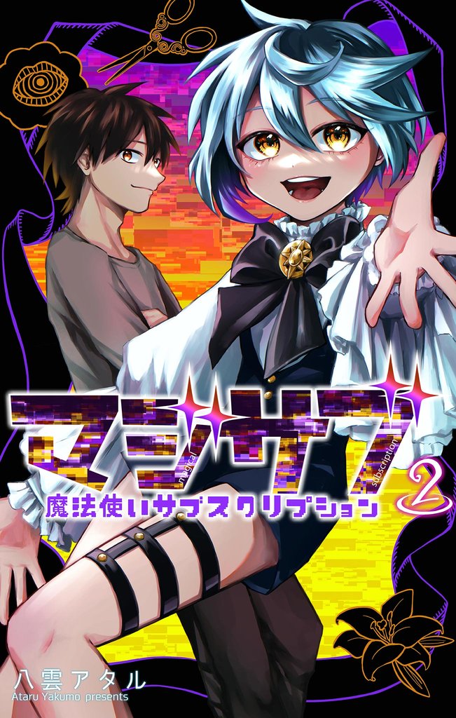 マジサブ－魔法使いサブスクリプション－ 2 冊セット 全巻