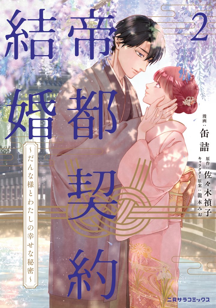 帝都契約結婚～だんな様とわたしの幸せな秘密～【紙書籍単行本版】 2 冊セット 全巻