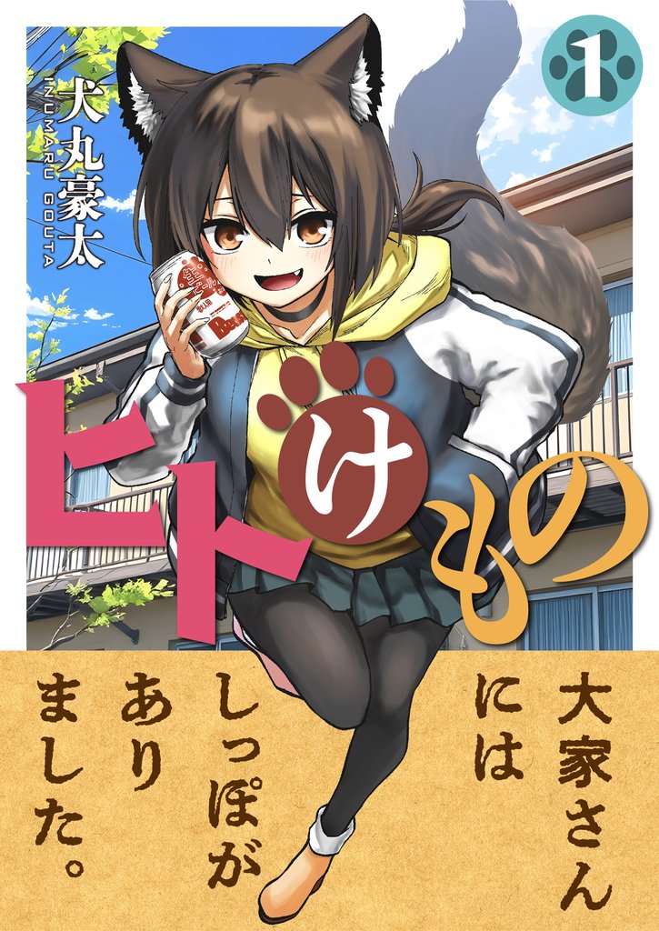 ヒトけもの(1)