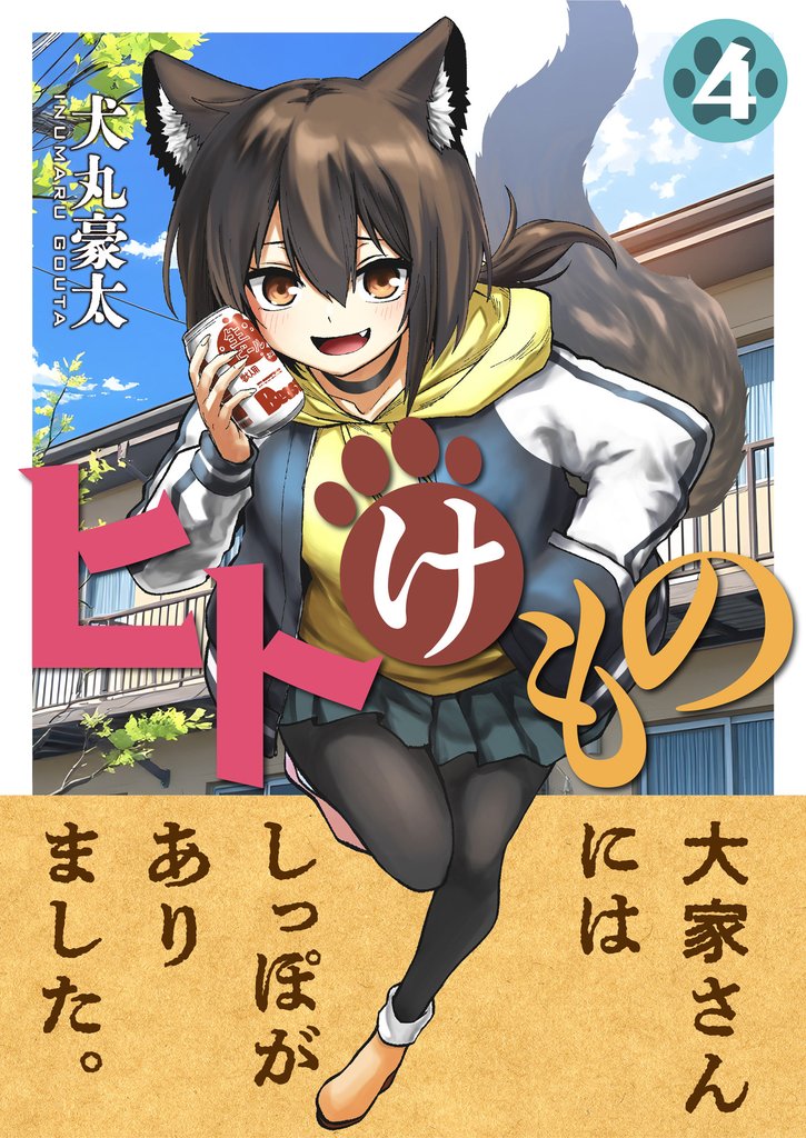 ヒトけもの(4)
