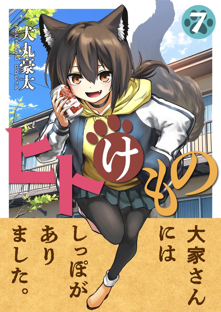 ヒトけもの(7)