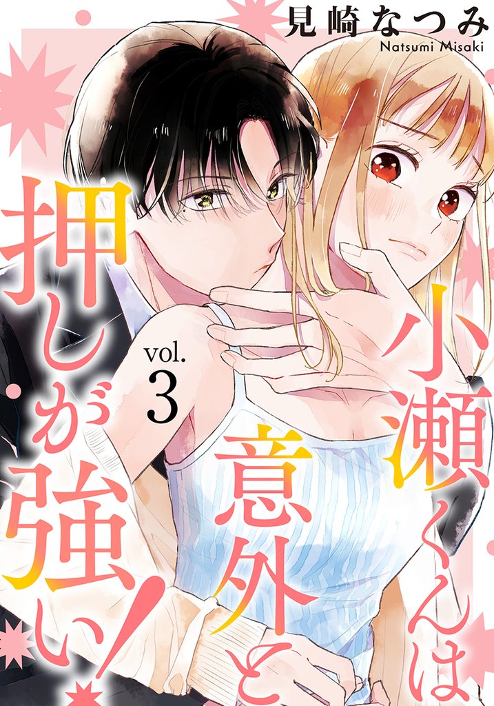 小瀬くんは意外と押しが強い！ 3巻