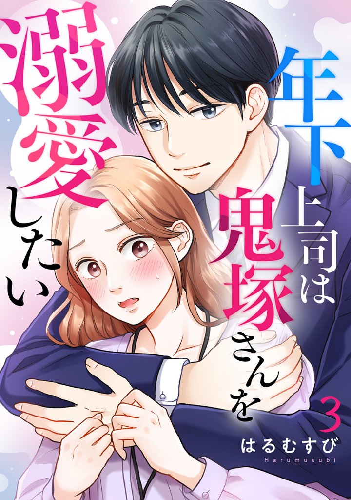 年下上司は鬼塚さんを溺愛したい 3 冊セット 全巻