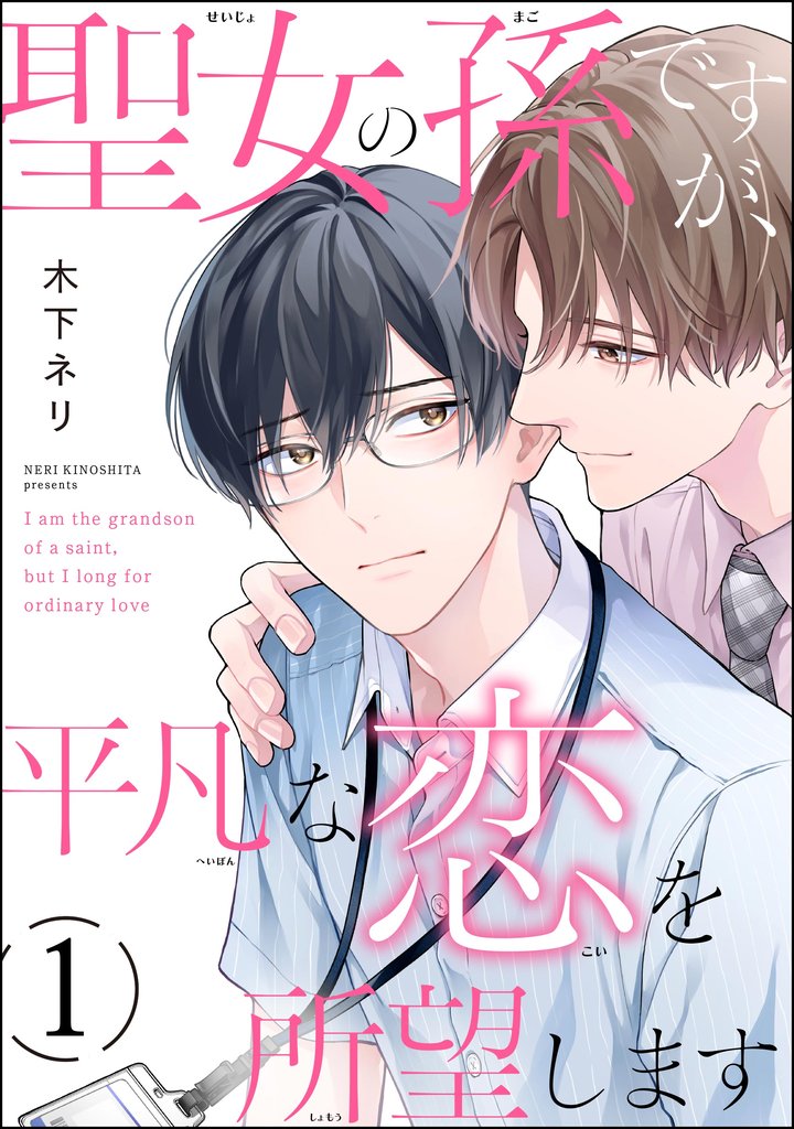 聖女の孫ですが、平凡な恋を所望します（分冊版）　【第1話】