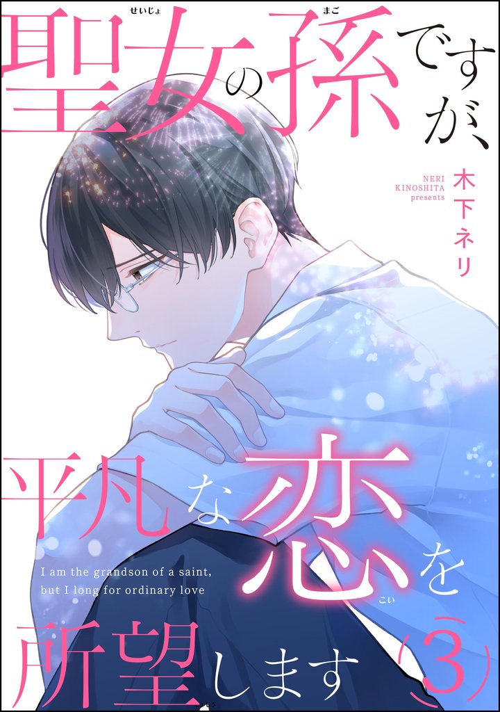 聖女の孫ですが、平凡な恋を所望します（分冊版） 3 冊セット 最新刊まで