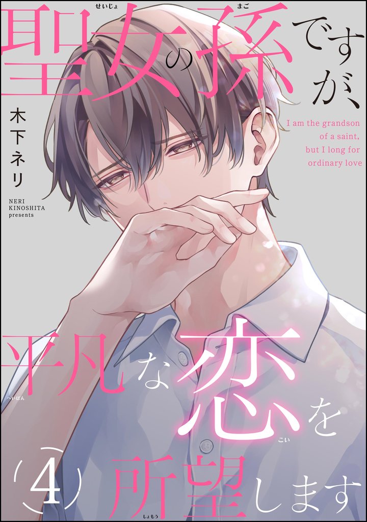 聖女の孫ですが、平凡な恋を所望します(分冊版) 4 冊セット 最新刊まで