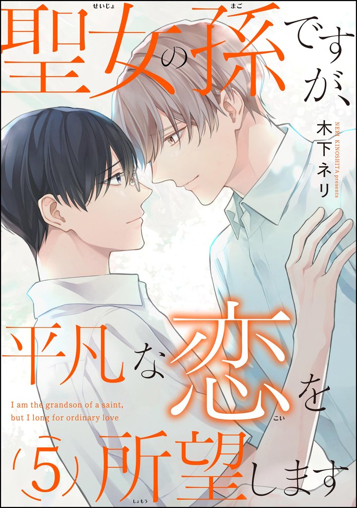 聖女の孫ですが、平凡な恋を所望します（分冊版） 5 冊セット 最新刊まで