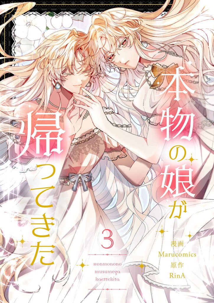 本物の娘が帰ってきた 3 冊セット 最新刊まで