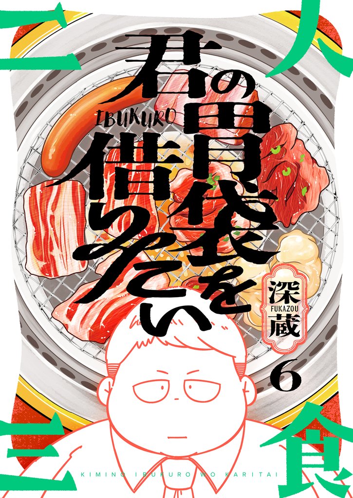 君の胃袋を借りたい 6 冊セット 最新刊まで