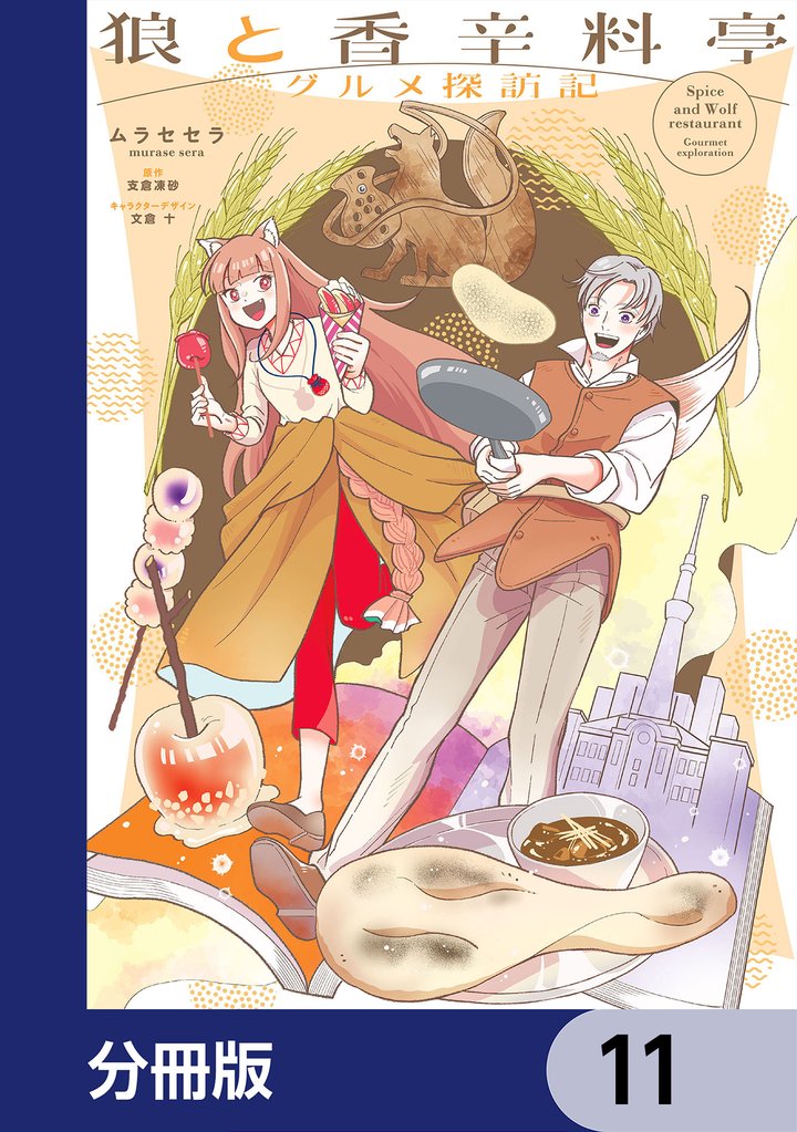 狼と香辛料亭　グルメ探訪記【分冊版】　11
