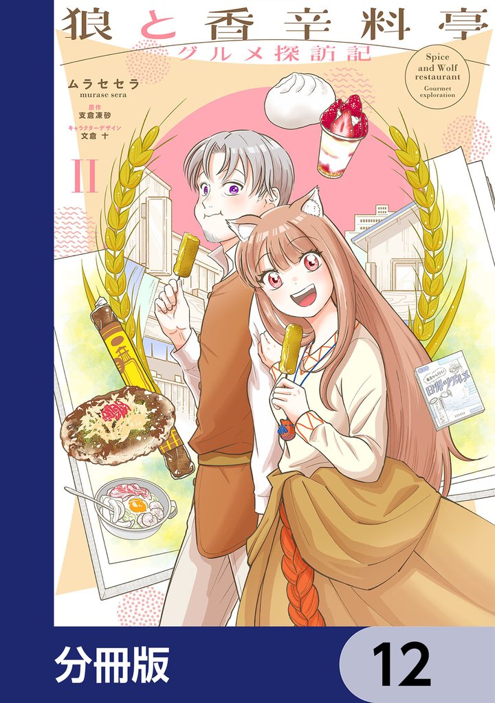 狼と香辛料亭　グルメ探訪記【分冊版】　12