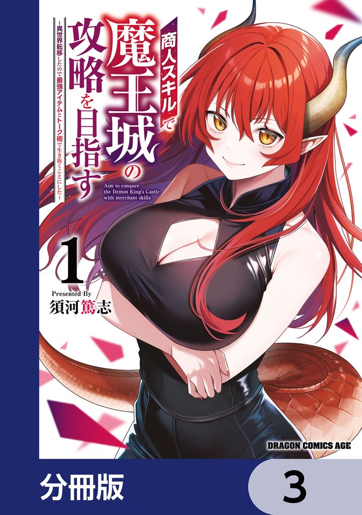 商人スキルで魔王城の攻略を目指す【分冊版】　3