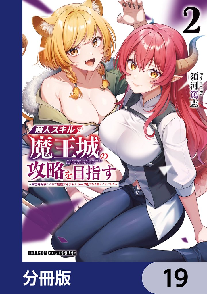 商人スキルで魔王城の攻略を目指す【分冊版】　19