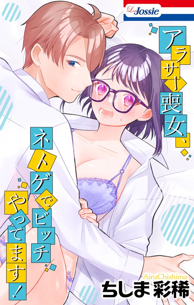 アラサー喪女、ネトゲでビッチやってます!【おまけ描き下ろし付き】