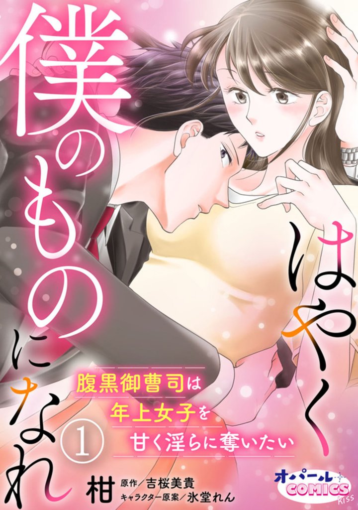 はやく僕のものになれ 腹黒御曹司は年上女子を甘く淫らに奪いたい1