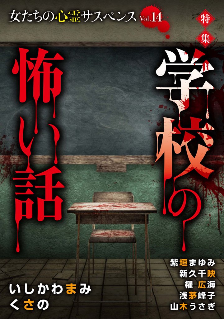 女たちの心霊サスペンスVol.14～学校の怖い話～ 1巻